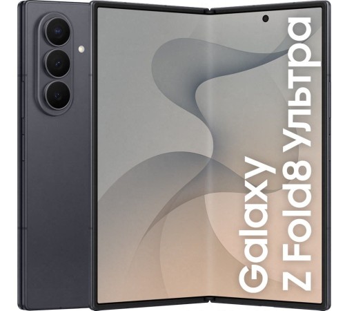 Samsung Galaxy Z Fold 8 Ultra 1 ТБ, Graphite